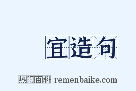 適宜造句是什么意思的图片